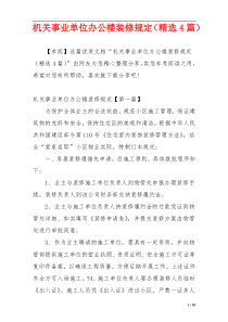 机关事业单位办公楼装修规定（精选4篇）