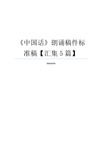 《中国话》朗诵稿件标准稿【汇集5篇】