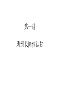 班组长岗位认知（PPT61页)