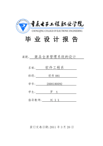 毕业设计报告范例——商品仓库管理系统的设计—罗X