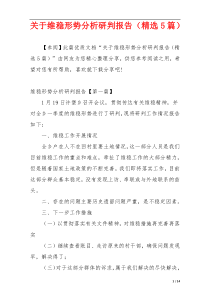 关于维稳形势分析研判报告（精选5篇）