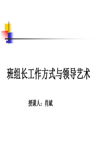 班组长工作方式与领导艺术课件