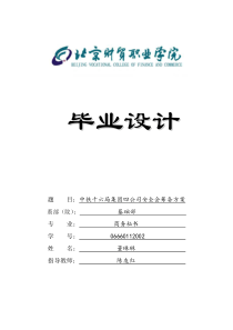 7中铁十六局集团四公司安全会筹备方案