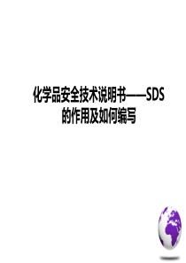 7化学品安全技术说明书SDS的作用及如何编写SDS