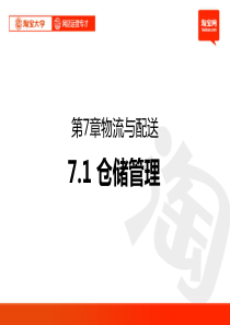 淘宝大学_71仓储管理(定稿)