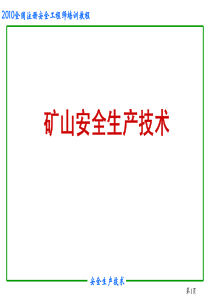 7注册安全工程师培训--矿山安全生产技术