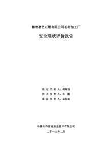 8-鄯善嘉艺石雕有限公司安全现状评价(金)