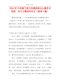 [500字]六年级下册习作第四单元心愿作文范例  关于心愿的作作文（参考3篇）