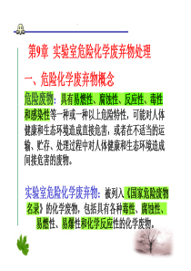 8危险化学废弃物处理实验室安全隐患分析讨论