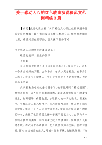 关于感动人心的红色故事演讲稿范文范例精编3篇