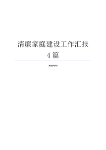 清廉家庭建设工作汇报4篇