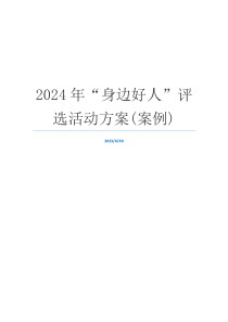 2024年“身边好人”评选活动方案(案例)