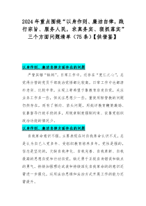 2024年重点围绕“以身作则、廉洁自律，践行宗旨、服务人民，求真务实、狠抓落实”三个方面问题清单