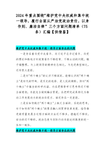 2024年重点围绕“维护党中央权威和集中统一领导，履行全面从严治党政治责任，以身作则、廉洁自律”