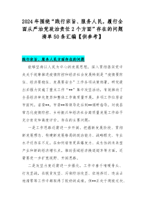 2024年围绕“践行宗旨、服务人民，履行全面从严治党政治责任2个方面”存在的问题清单50条汇编【