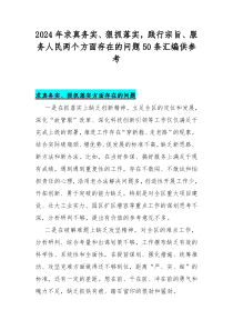 2024年求真务实、狠抓落实，践行宗旨、服务人民两个方面存在的问题50条汇编供参考