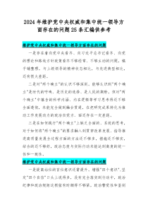 2024年维护党中央权威和集中统一领导方面存在的问题25条汇编供参考