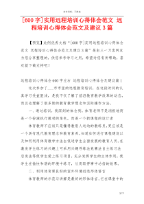 [600字]实用远程培训心得体会范文 远程培训心得体会范文及建议3篇