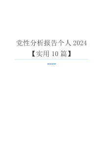 党性分析报告个人2024【实用10篇】