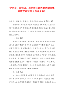 学党史、颂党恩、跟党走主题教育活动具体实施方案范例（通用4篇）