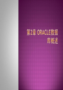 oracle数据库概述