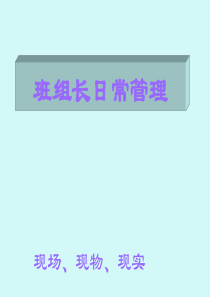班组长的日常管理(经理、主管必看)