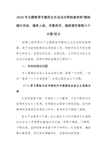 2024年主题教育专题民主生活会对照检查材料“围绕践行宗旨、服务人民、求真务实、狠抓落实等新六个