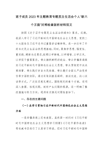 班子成员2023年主题教育专题民主生活会个人“新六个方面”对照检查剖析材料范文稿