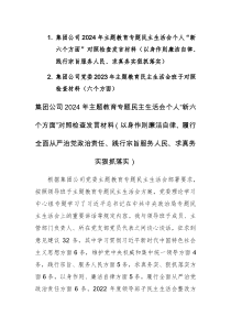 集团公司2024年主题教育专题民主生活会个人“新六个方面”对照检查发言材料（以身作则廉洁自律、践