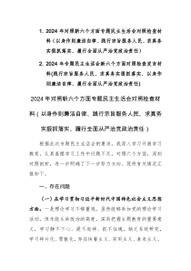 两篇：2024年对照新六个方面专题民主生活会对照检查材料（以身作则廉洁自律、践行宗旨服务人民、求