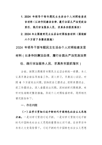 两篇：2024年主题教育民主生活会对照检查材料（围绕践行宗旨、服务人民等新六个方面7条整改措施）