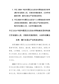 两篇：书记2024年专题民主生活会个人对照检查发言材料(求真务实狠抓落实、履行全面从严治党政治责