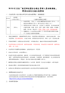 98年02月份「教育部校园安全卫生管理人员训练课程」