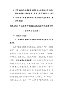 两篇党员2023年主题教育专题民主生活会新6个方面对照检查材料（践行宗旨、服务人民方面等六个方面