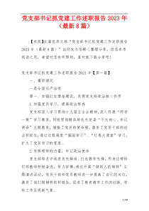 党支部书记抓党建工作述职报告2023年（最新8篇）