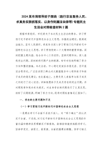 2024某市局领导班子围绕（践行宗旨服务人民、求真务实狠抓落实、以身作则廉洁自律等)专题民主生活