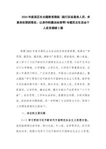 2024年度某区长主题教育围绕（践行宗旨服务人民、求真务实狠抓落实、以身作则廉洁自律等)专题民主