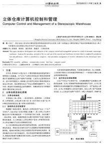 立体仓库计算机控制和管理