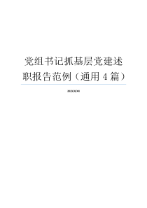 党组书记抓基层党建述职报告范例（通用4篇）