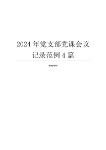 2024年党支部党课会议记录范例4篇