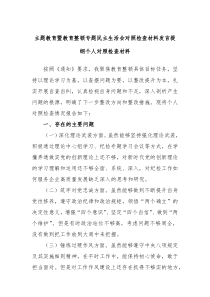 主题教育暨教育整顿专题民主生活会对照检查材料发言提纲个人对照检查材料