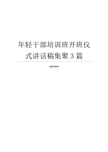 年轻干部培训班开班仪式讲话稿集聚3篇