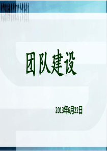 班组长管理之团队建设(6月22日)