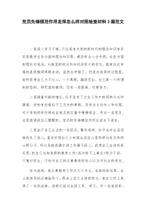 党员先锋模范作用发挥怎么样对照检查材料3篇范文