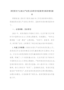 局党委关于全面从严治党主体责任和监督责任落实情况报告