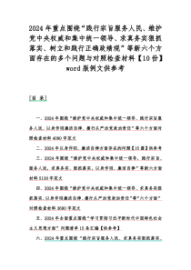 2024年重点围绕“践行宗旨服务人民、维护党中央权威和集中统一领导、求真务实狠抓落实、树立和践行