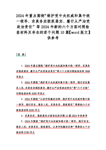 2024年重点围绕“维护党中央权威和集中统一领导、求真务实狠抓落实、履行从严治党政治责任”等20