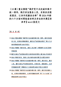 ｛10篇｝重点围绕“维护党中央权威和集中统一领导，践行宗旨服务人民、求真务实狠抓落实、以身作则廉