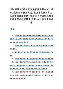 2024年围绕“维护党中央权威和集中统一领导，践行宗旨服务人民、求真务实狠抓落实、以身作则廉洁自