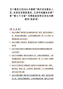 【十篇范文】2024年围绕“践行宗旨服务人民、求真务实狠抓落实、以身作则廉洁自律”等“新6个方面